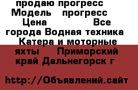 продаю прогресс 4 › Модель ­ прогресс 4 › Цена ­ 100 000 - Все города Водная техника » Катера и моторные яхты   . Приморский край,Дальнегорск г.